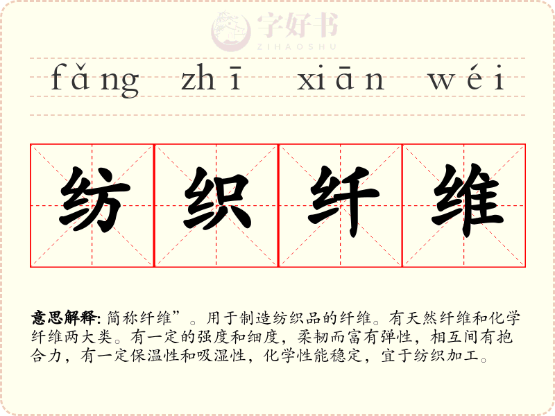 纺织纤维