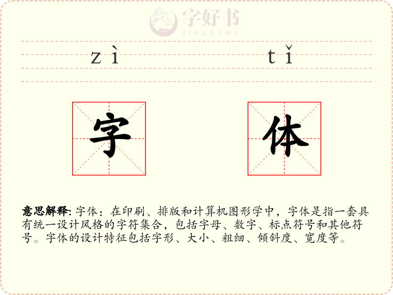 字体