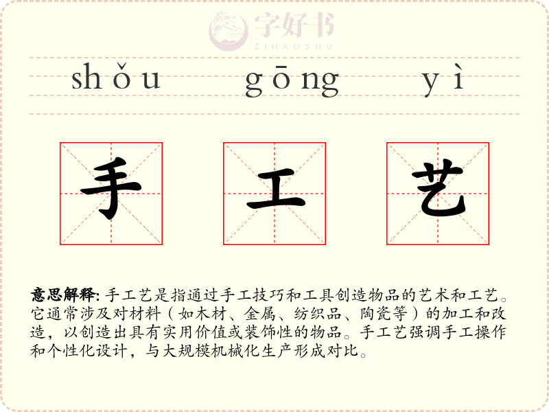 手工艺