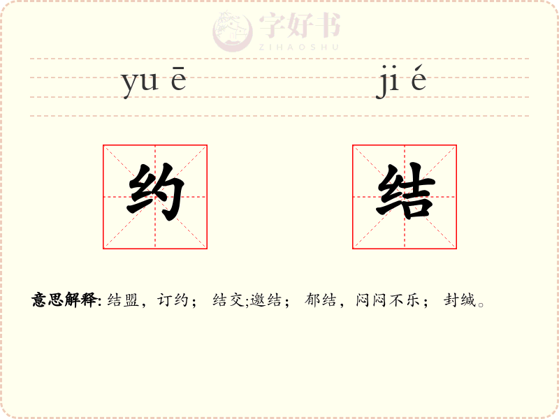 约结