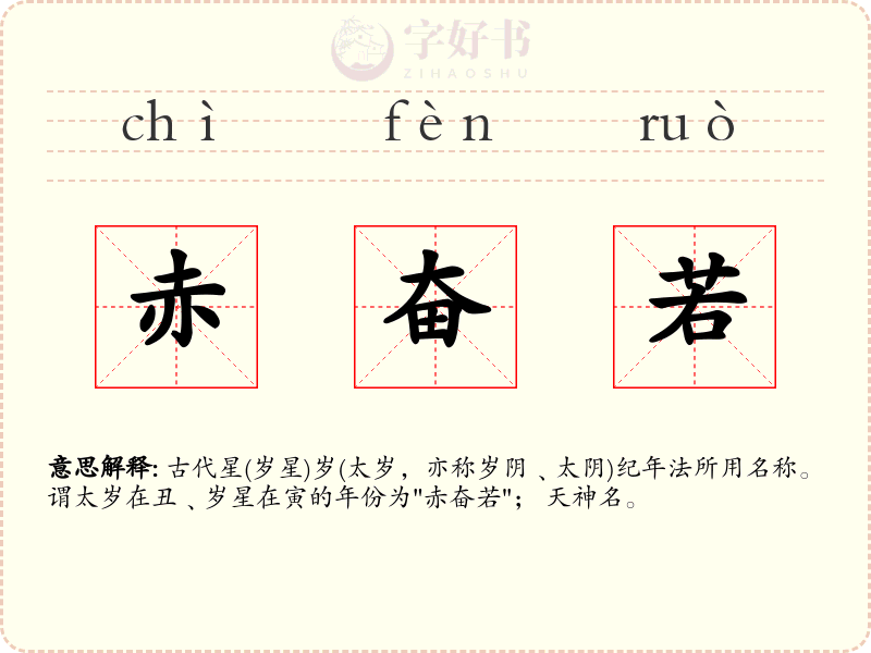赤奋若