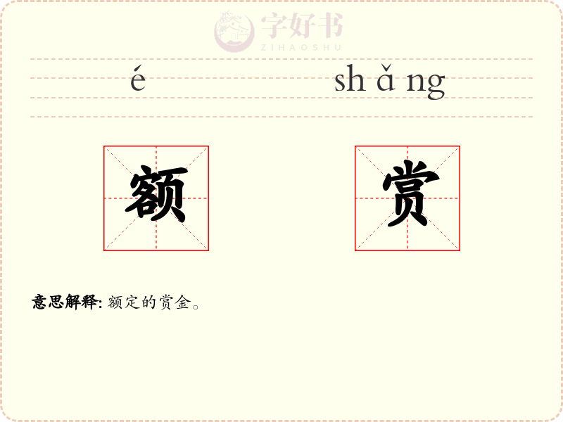 额赏