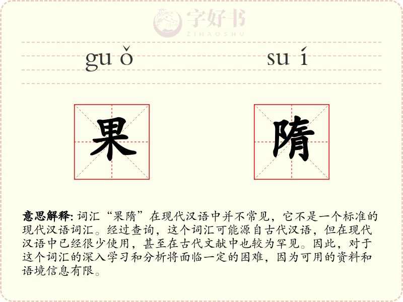 果隋