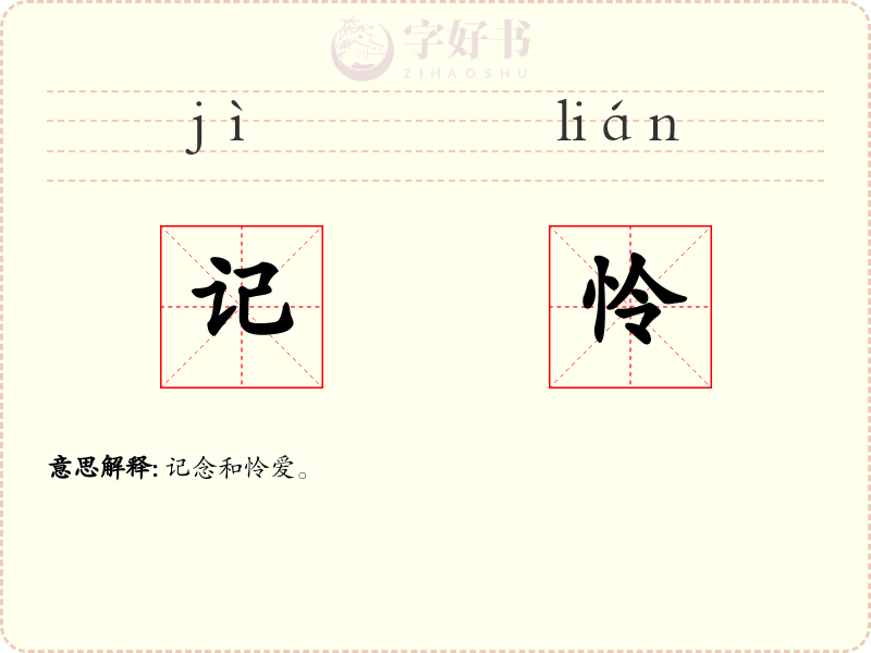 记怜