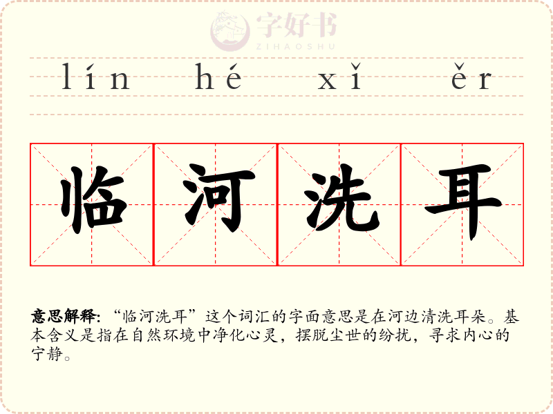 临河洗耳