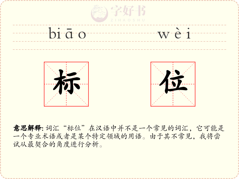标位