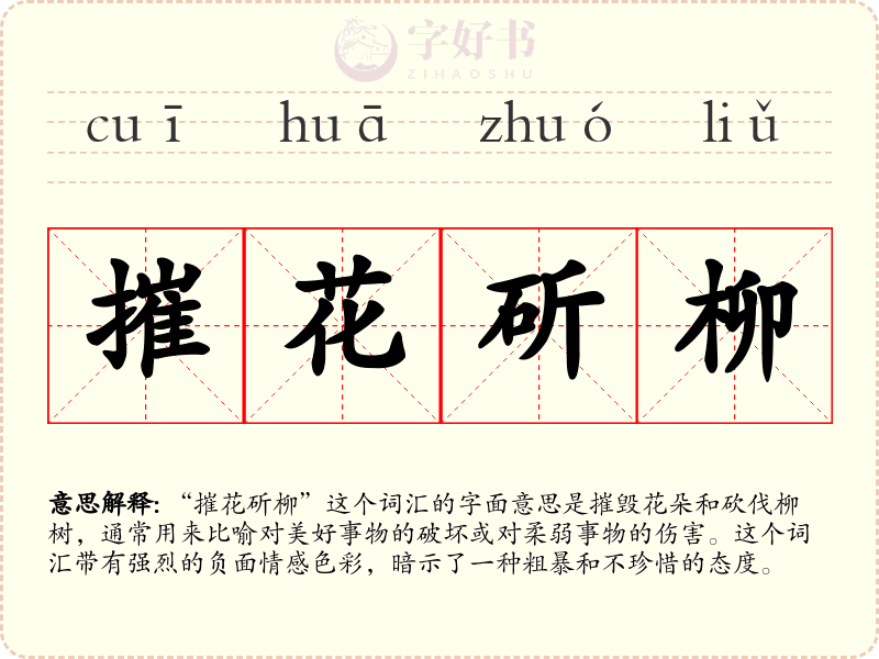 摧花斫柳