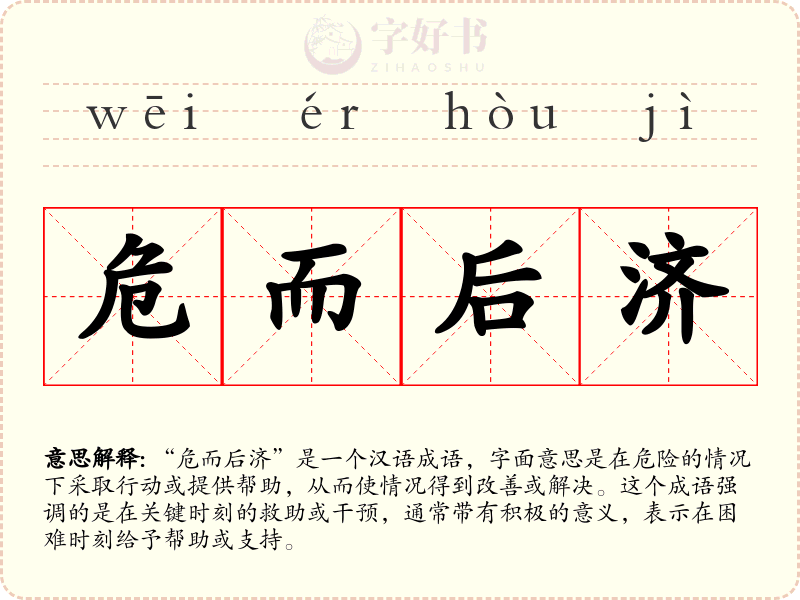 危而后济