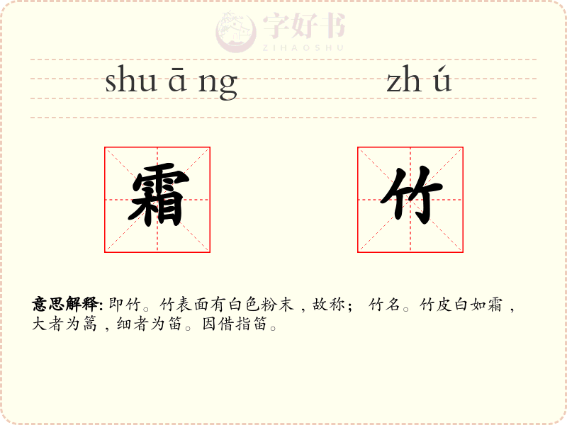 霜竹