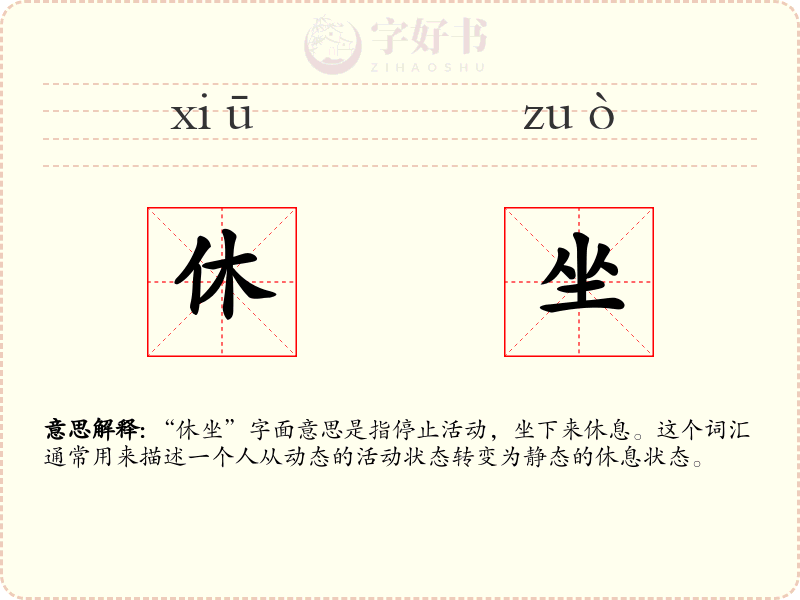 休坐