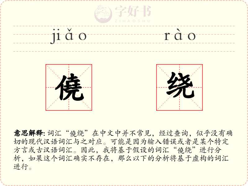 僥绕
