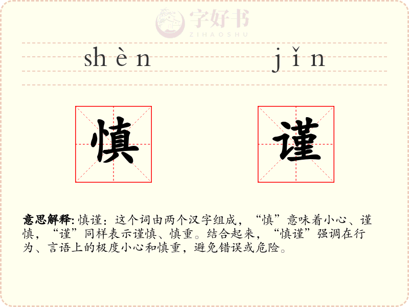 慎谨