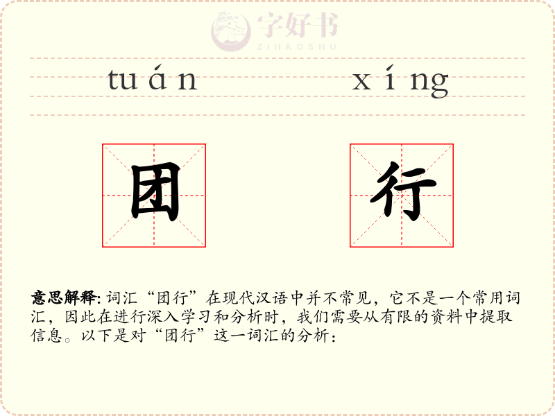 团行