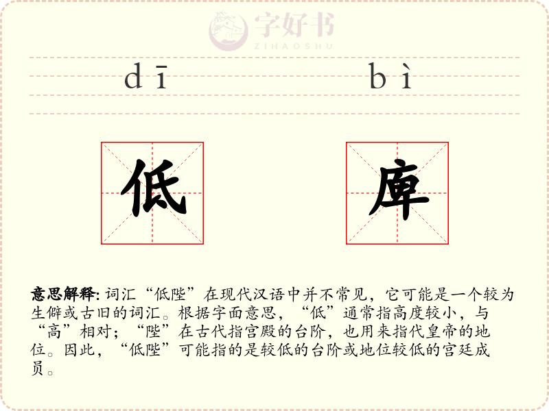 低庳