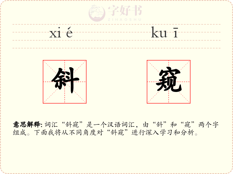 斜窥