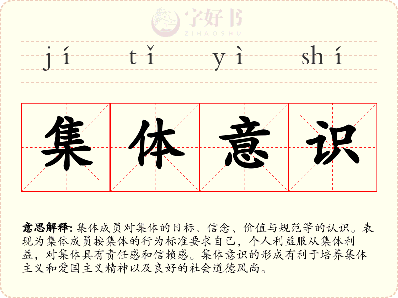 集体意识