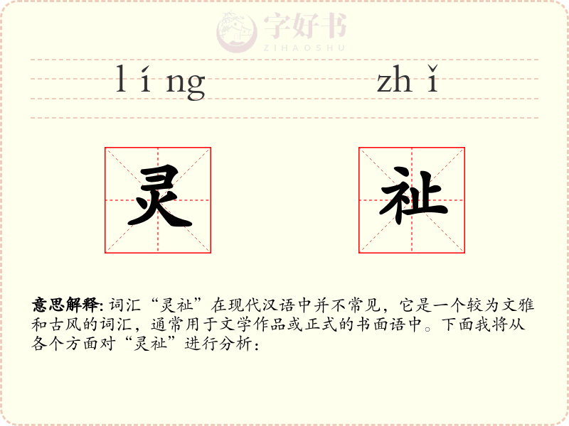 灵祉