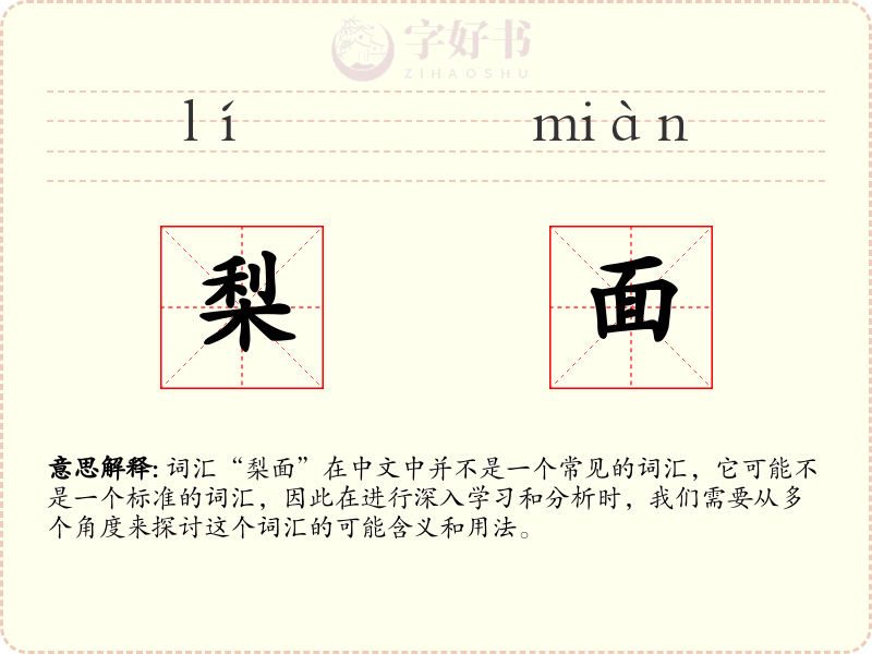 梨面