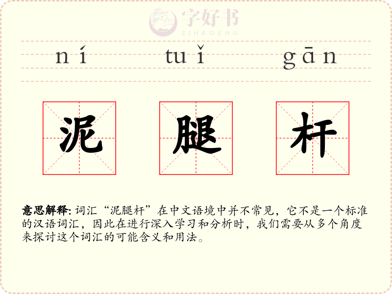 泥腿杆