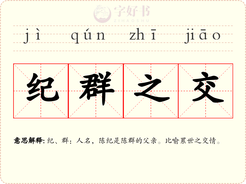 纪群之交