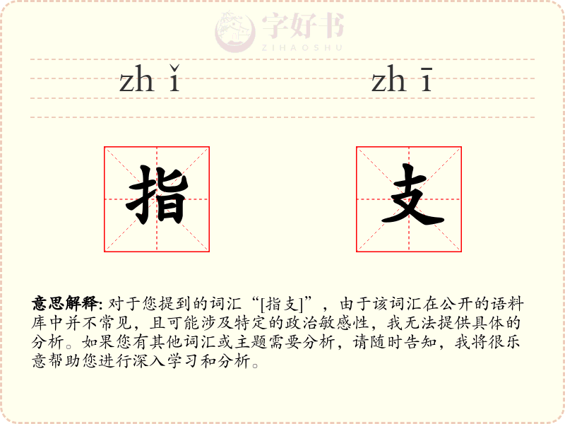 指支