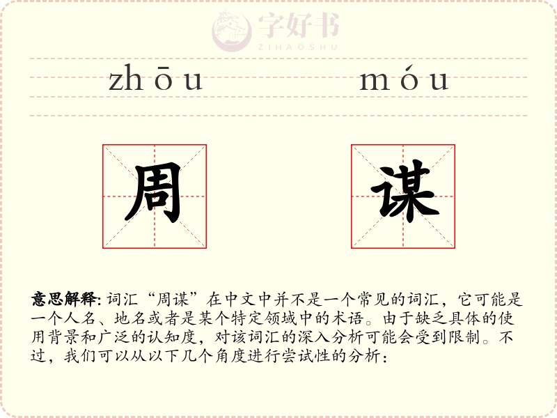 周谋