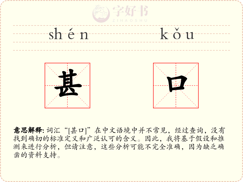 甚口