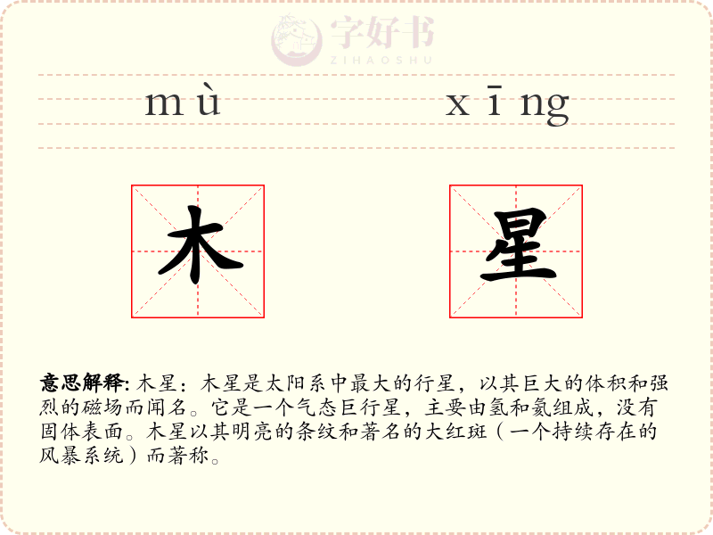 木星