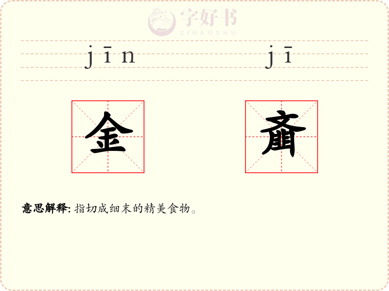金齑
