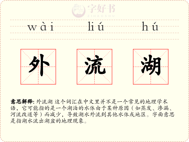 外流湖