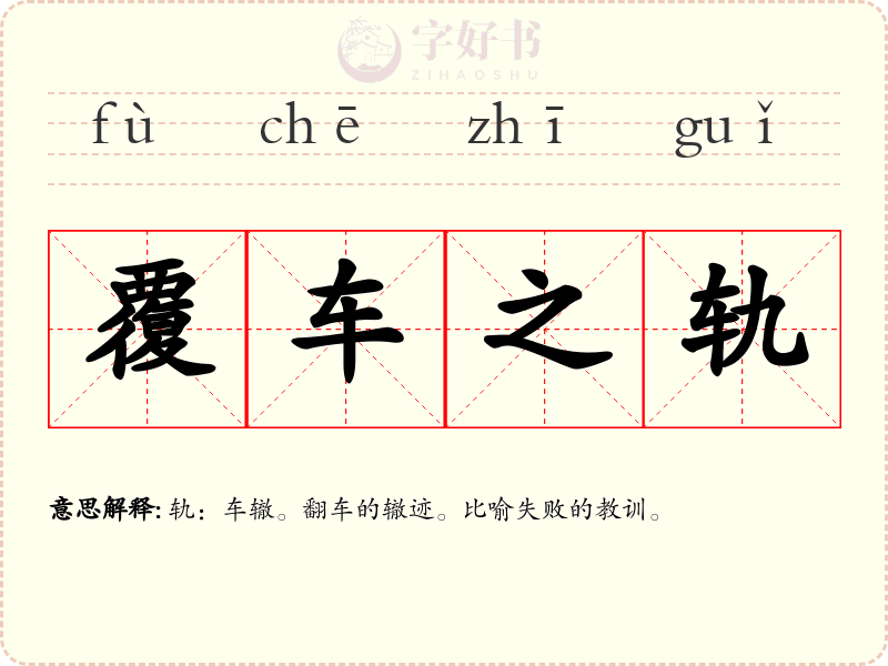 覆车之轨