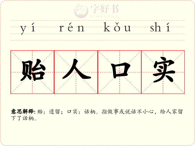 贻人口实