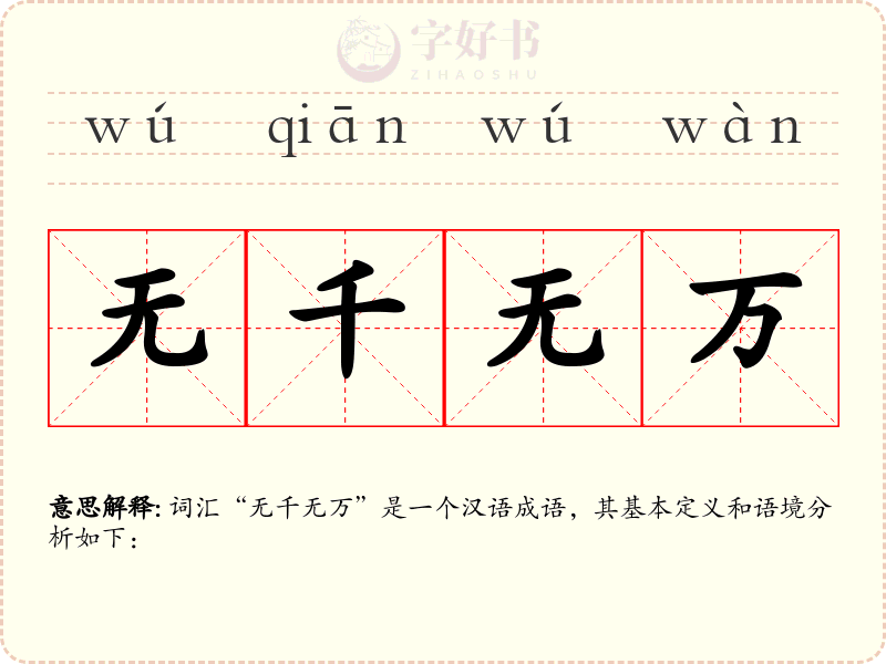 无千无万