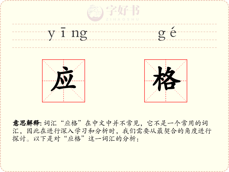 应格