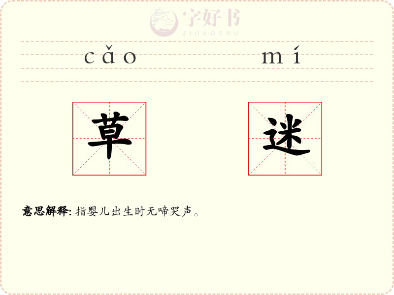 草迷