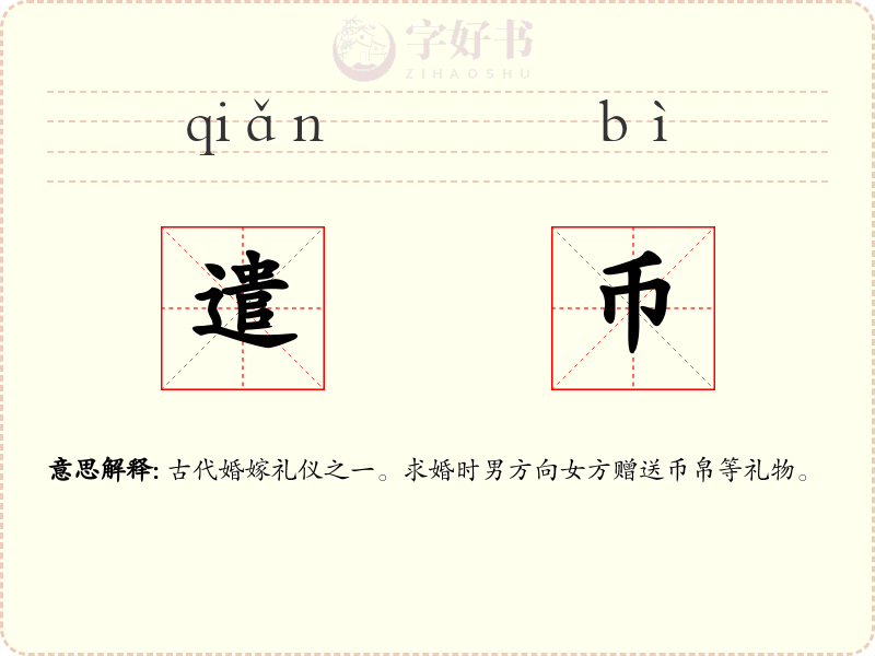 遣币