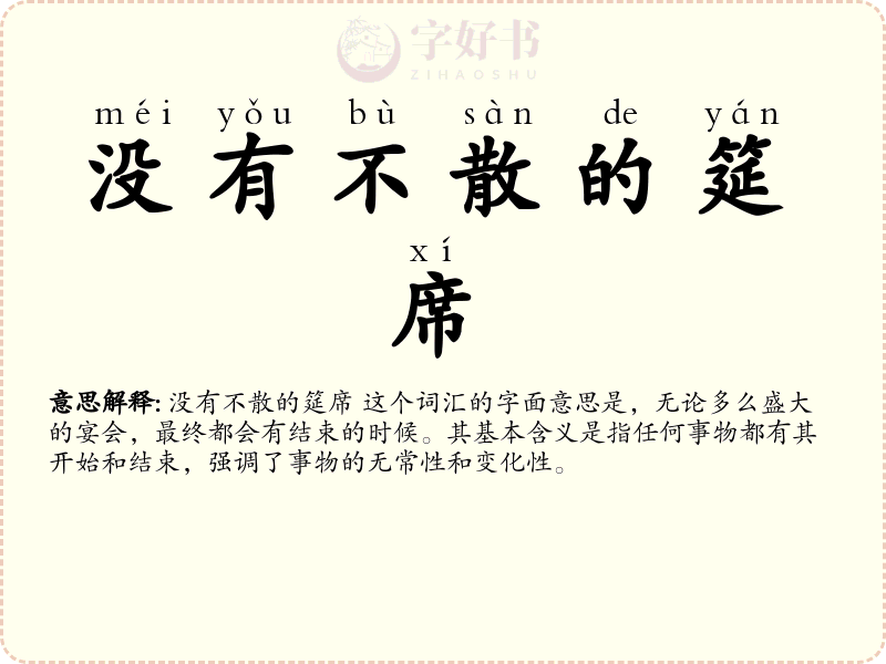 没有不散的筵席
