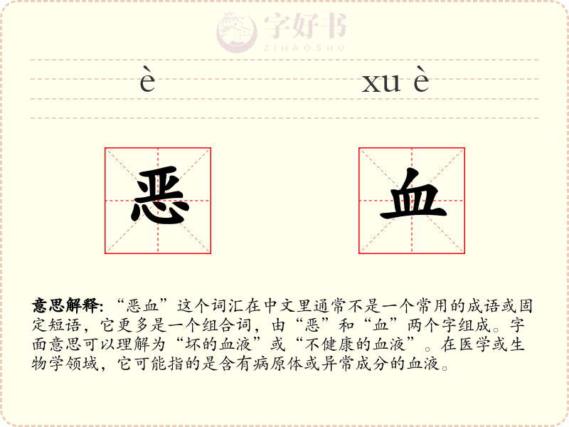 恶血