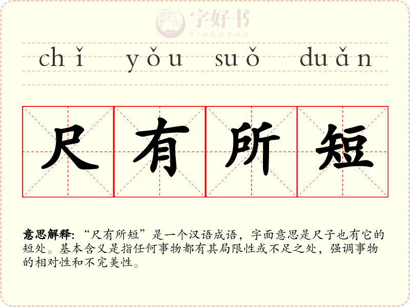 尺有所短