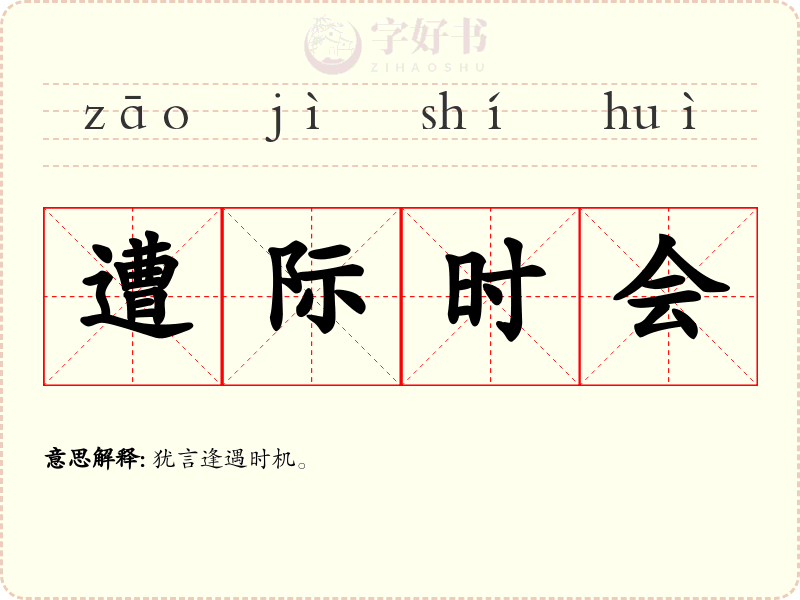 遭际时会