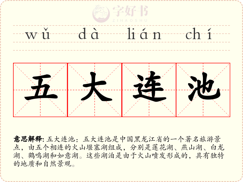 五大连池