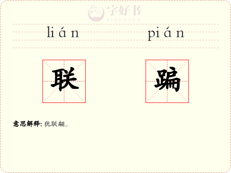 联蹁