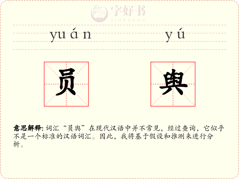 员舆