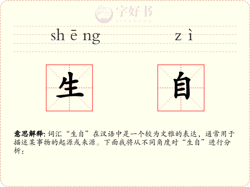 生自