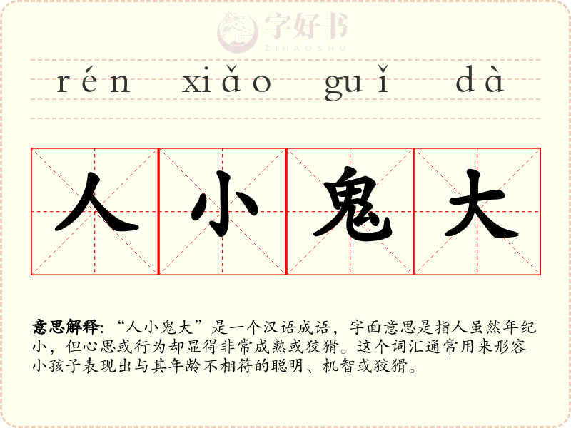 人小鬼大