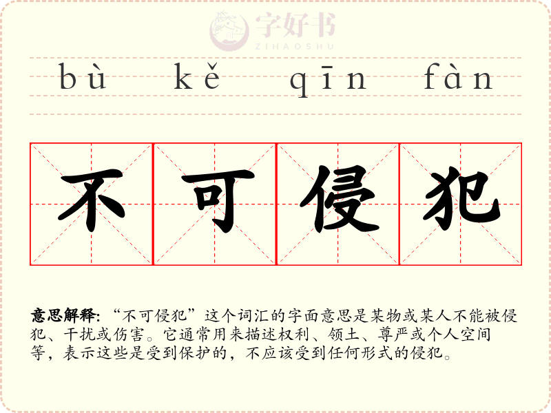 不可侵犯