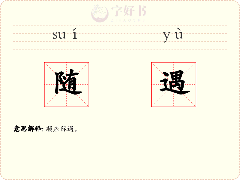 随遇
