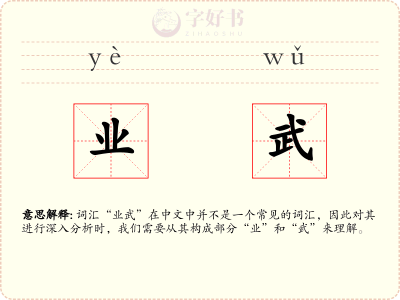 业武
