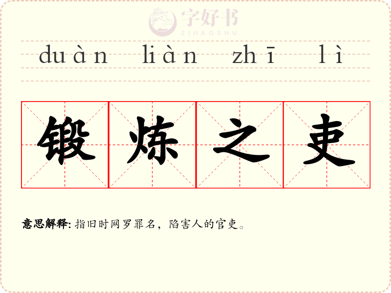 锻炼之吏