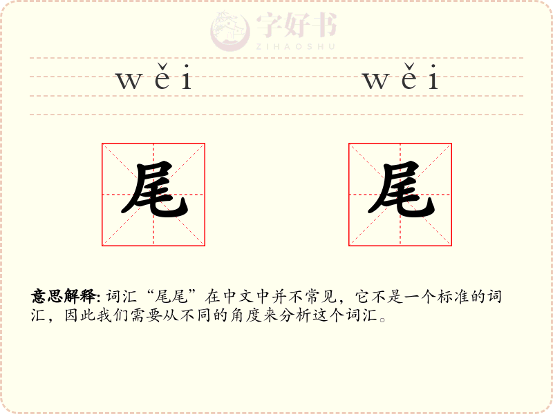 尾尾